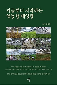 Agrovoltaics